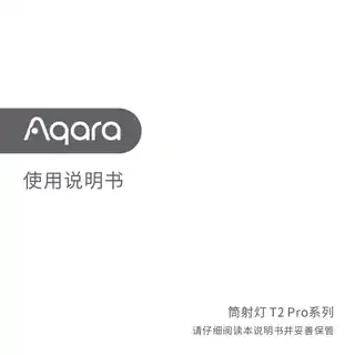 Aqara 筒射灯 T2 Pro